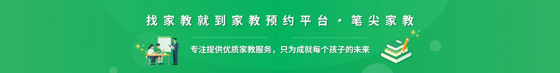 找家教就到家教预约平台·笔尖上饶家教 - 专注提供优质家教服务，只为成就每个孩子的未来